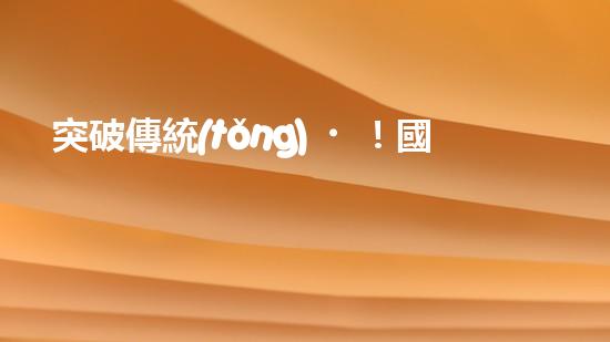 突破傳統(tǒng)！國外絞刀管道清淤設備，徹底解決堵塞難題？